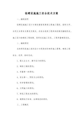 临建设施施工安全技术方案