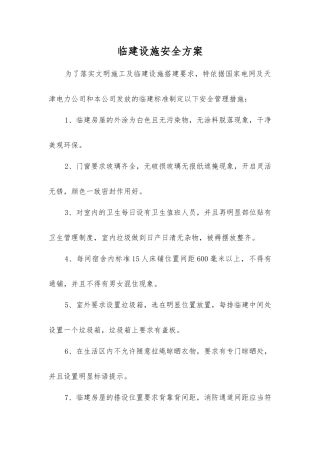 临建设施安全方案