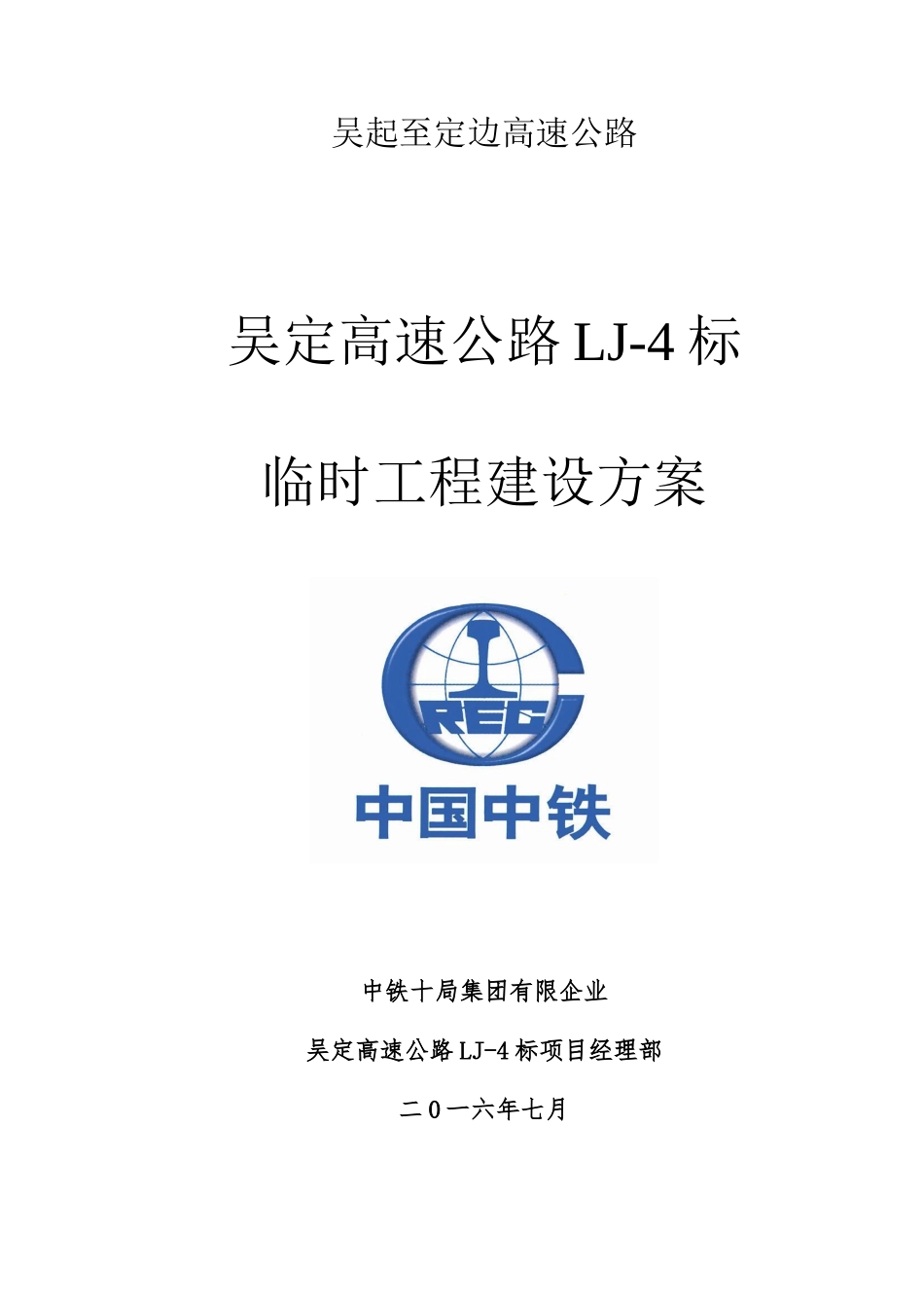 临建施工方案定稿_第1页