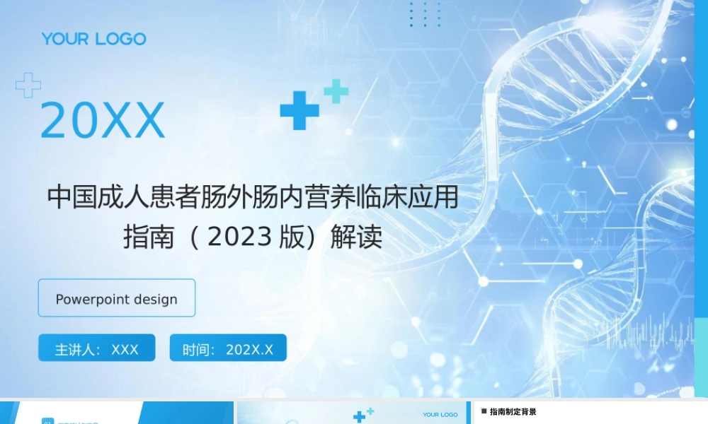 中国成人患者肠外肠内营养临床应用指南(2023版)解读课件