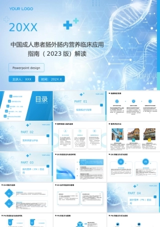 中国成人患者肠外肠内营养临床应用指南(2023版)解读课件