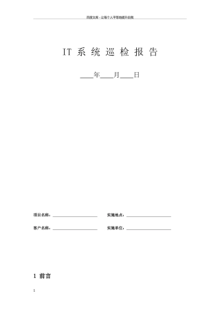 IT系统巡检报告