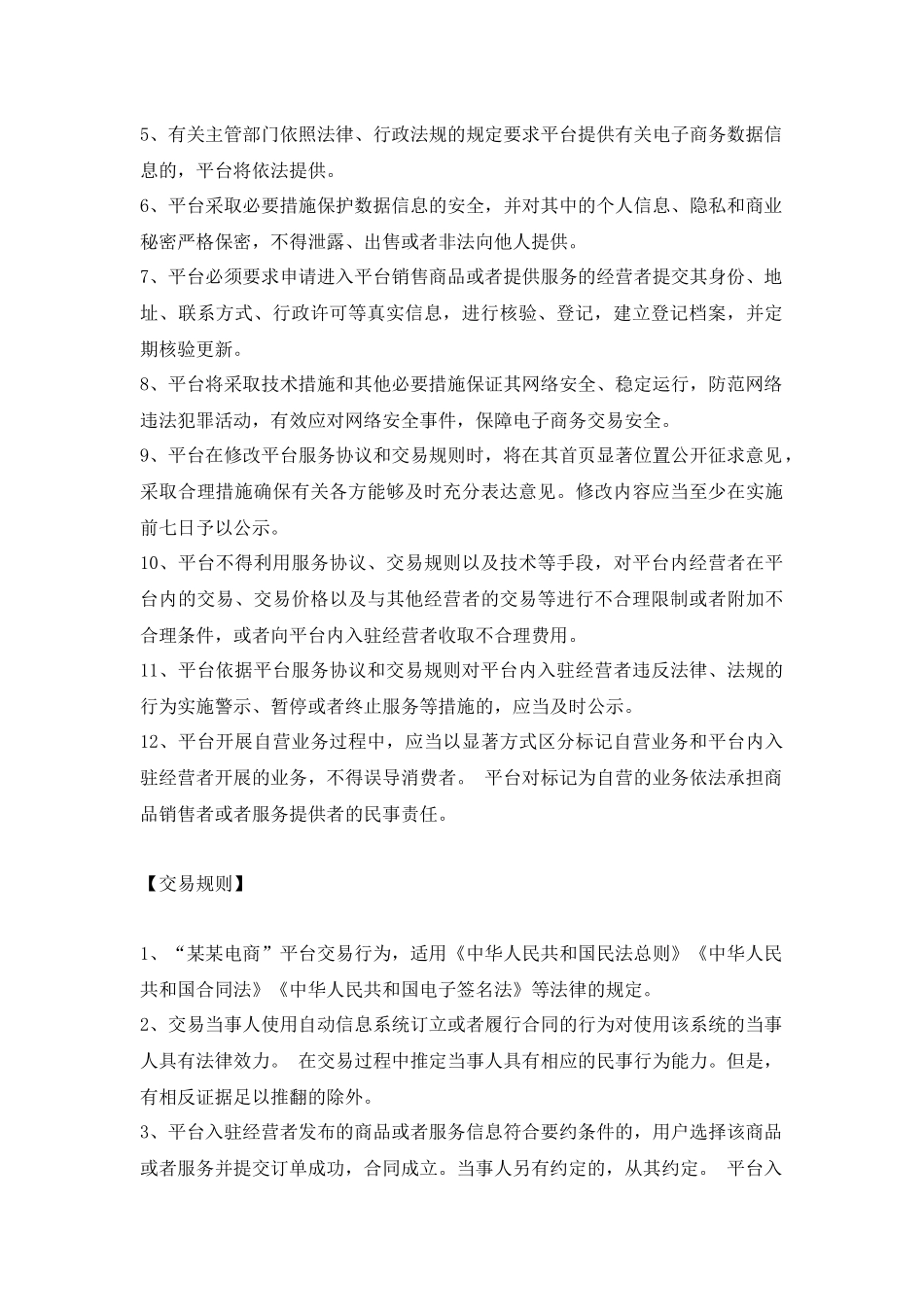 (完整版)电商平台服务协议、交易规则_第2页