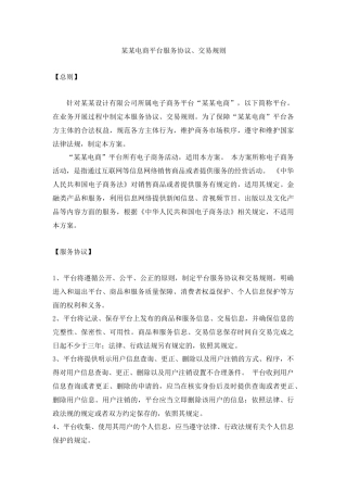 (完整版)电商平台服务协议、交易规则