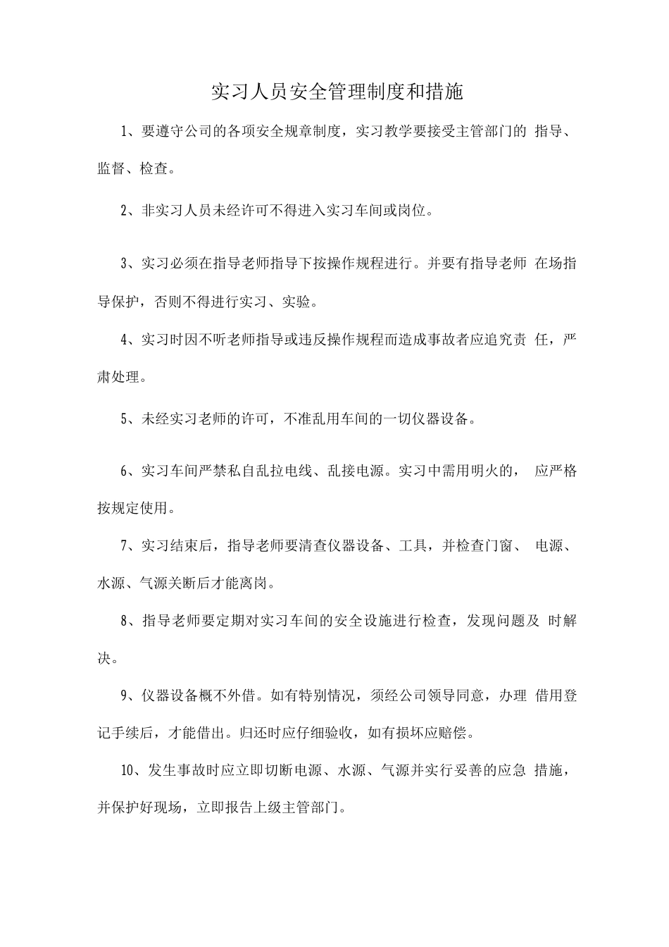 临时作业、实习、参观及其他外来人员的安全管理制度和措施_第2页