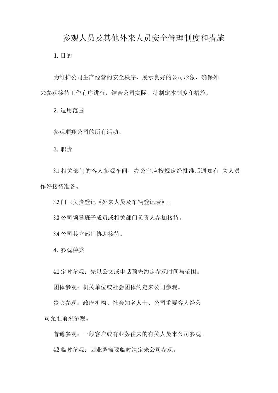 临时作业、实习、参观及其他外来人员的安全管理制度和措施_第3页