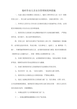 临时作业、实习、参观及其他外来人员的安全管理制度和措施