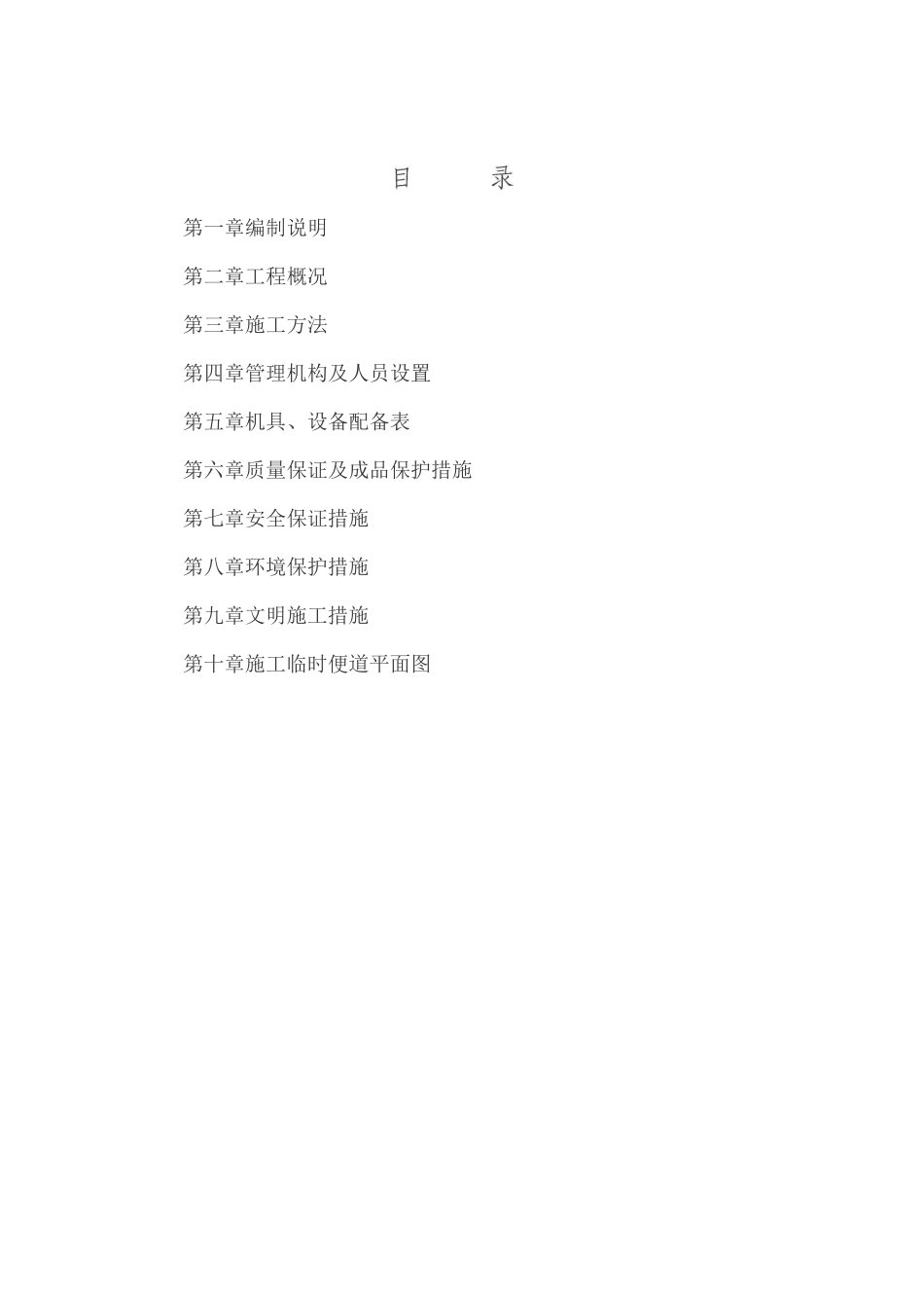 临时便道施工方案3_第1页