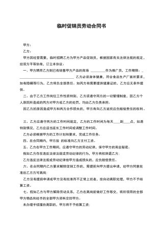 临时促销员劳动合同书