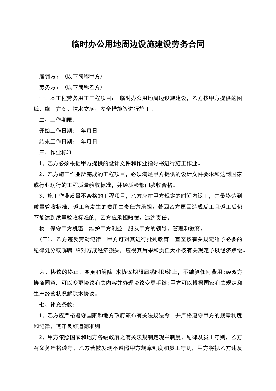 临时办公用地周边设施建设劳务合同_第1页