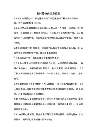 临时停电的应急预案