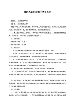 临时办公用地施工劳务合同
