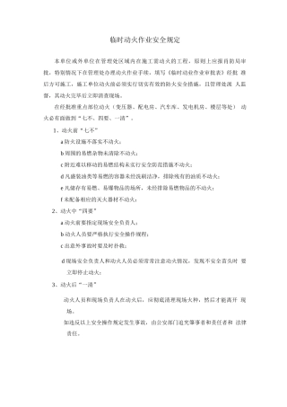 临时动火作业安全规定
