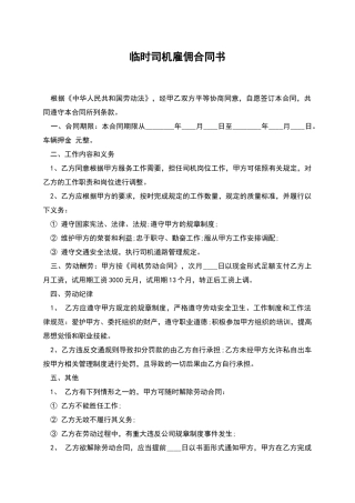临时司机雇佣合同书