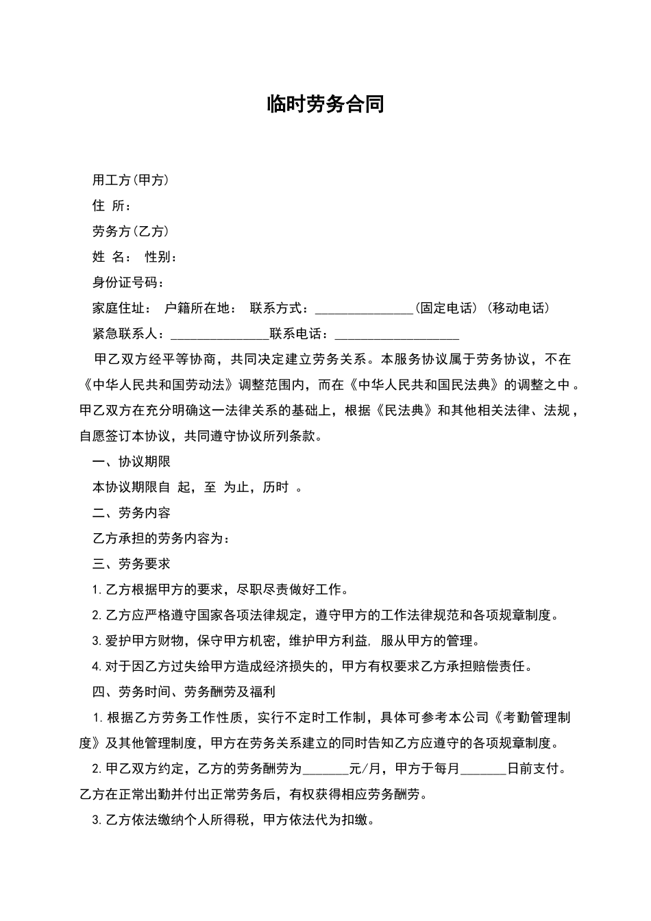 临时劳务合同_第1页