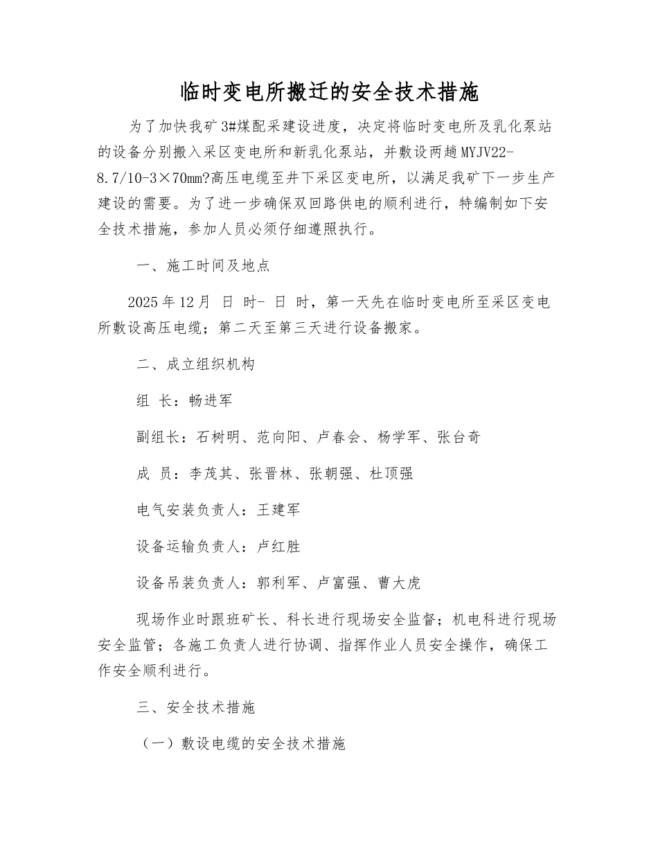 临时变电所搬迁的安全技术措施_第1页