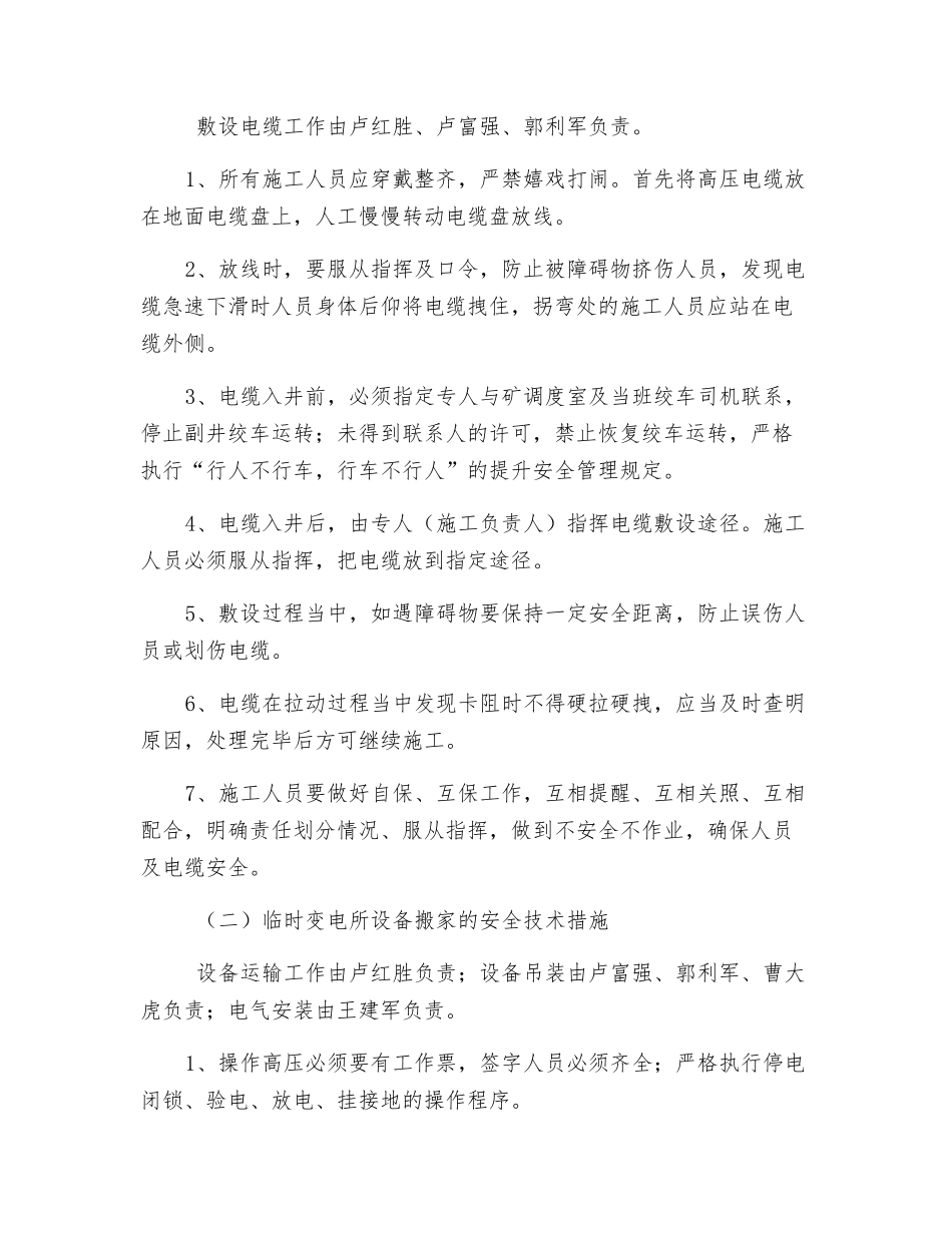 临时变电所搬迁的安全技术措施_第2页