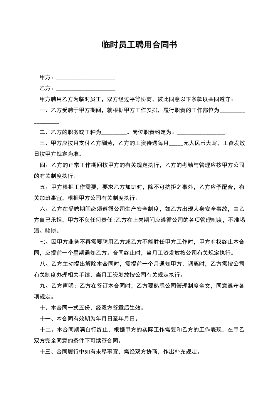 临时员工聘用合同书_第1页