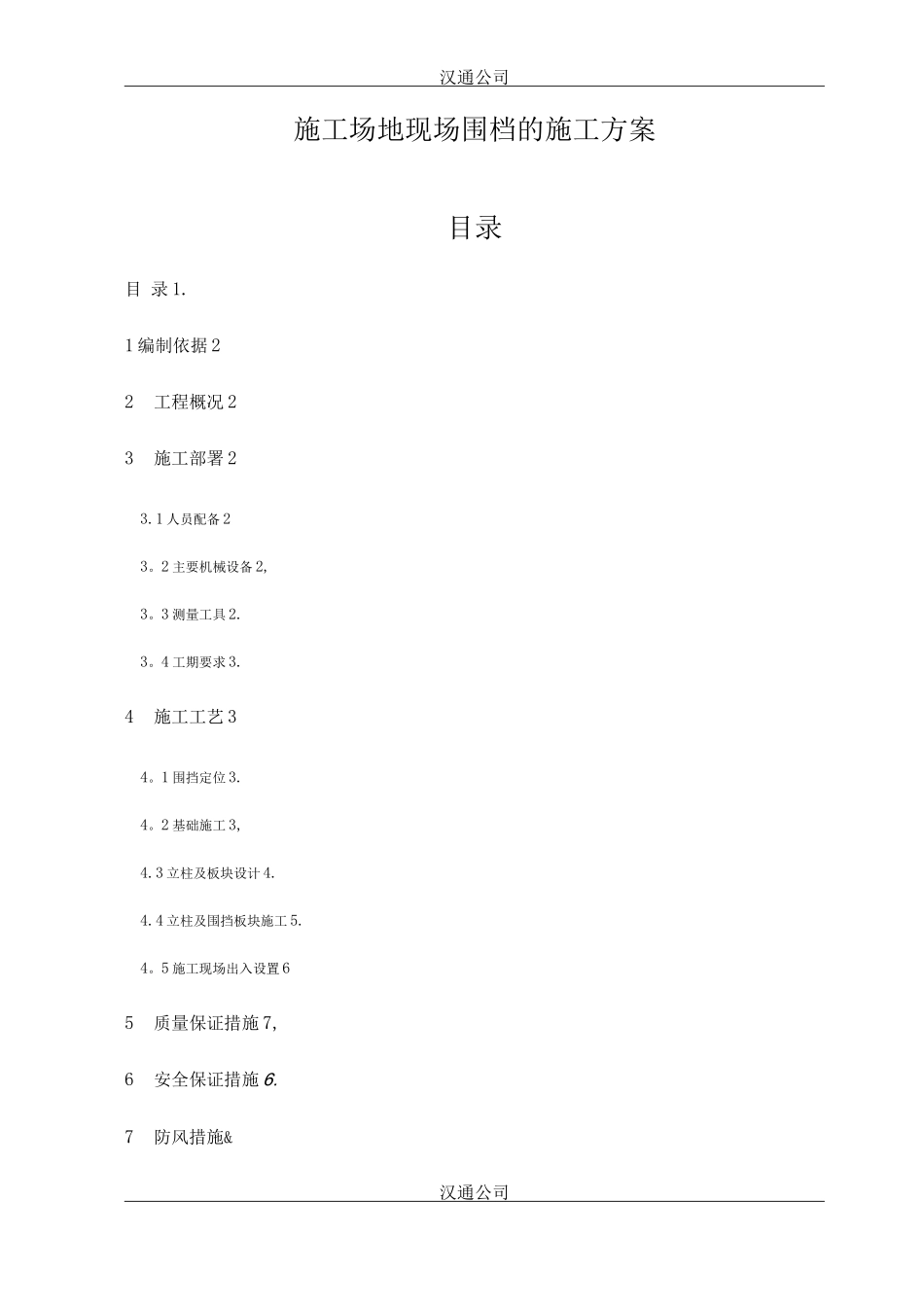 临时围挡施工方案_第1页