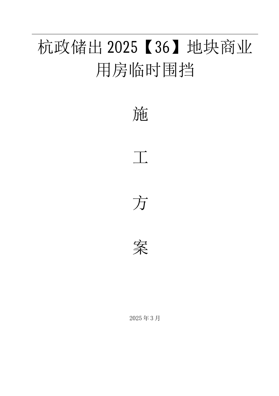 临时围挡施工方案3_第1页