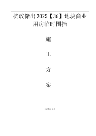 临时围挡施工方案3