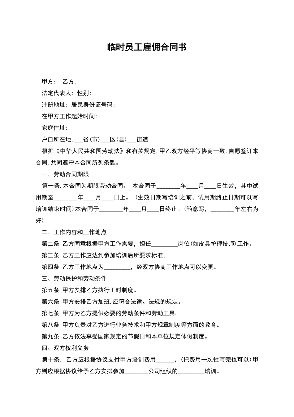 临时员工雇佣合同书_第1页