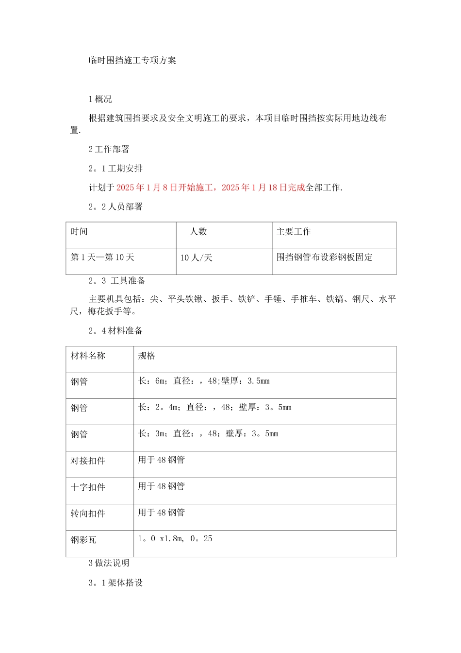 临时围挡施工方案6_第1页