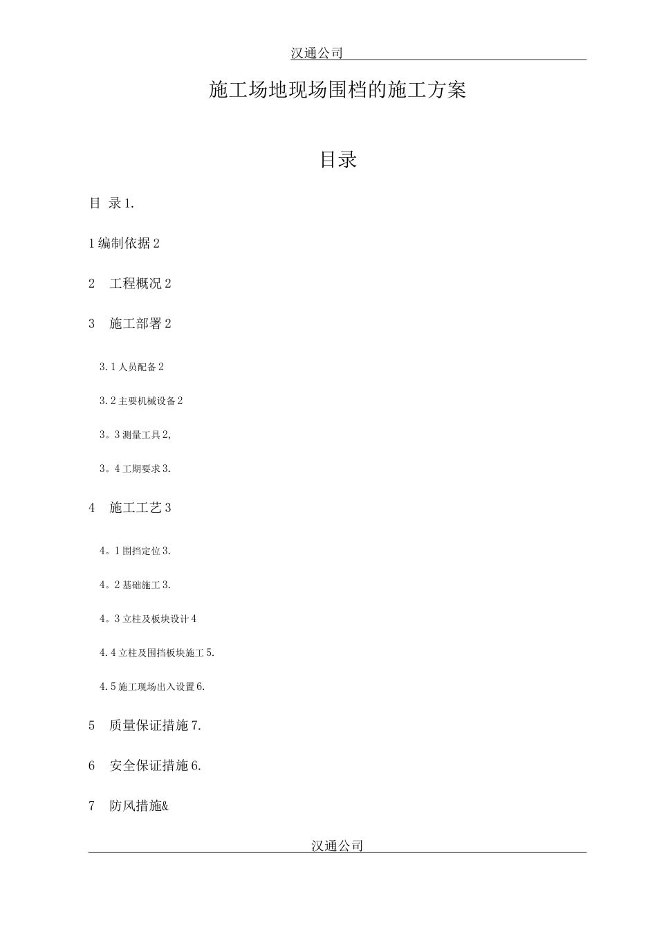 临时围挡施工方案4_第1页