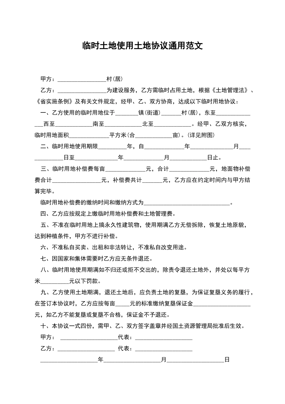 临时土地使用土地协议通用范文_第1页