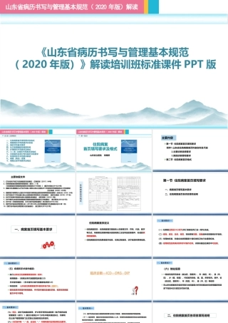 《山东省病历书写与管理基本规范(2020年版)》培训班标准课件