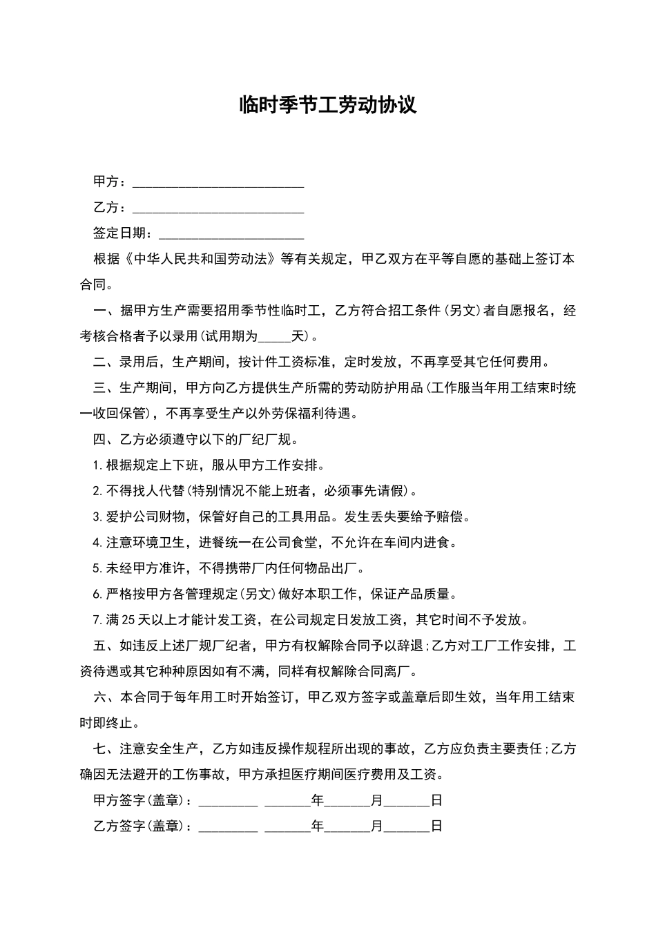 临时季节工劳动协议_第1页