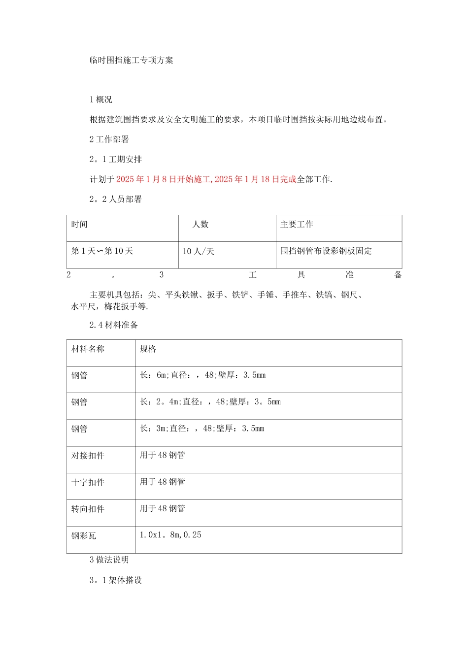 临时围挡施工方案8_第1页