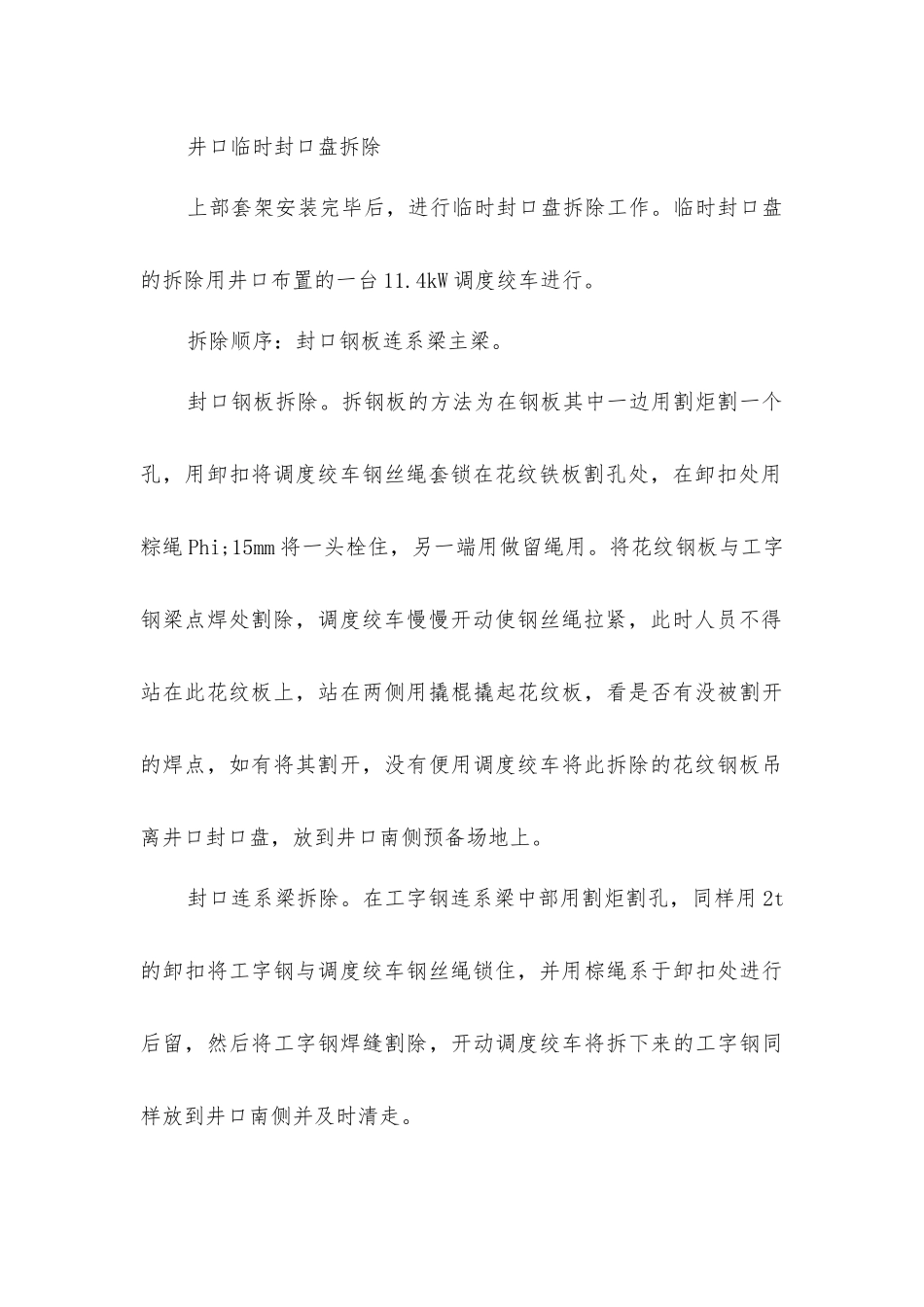 临时封口盘、吊盘拆除及临时封口盘安装施工安全技术措施_第3页