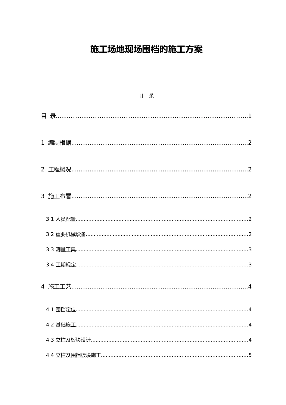 临时围挡施工组织设计_第1页