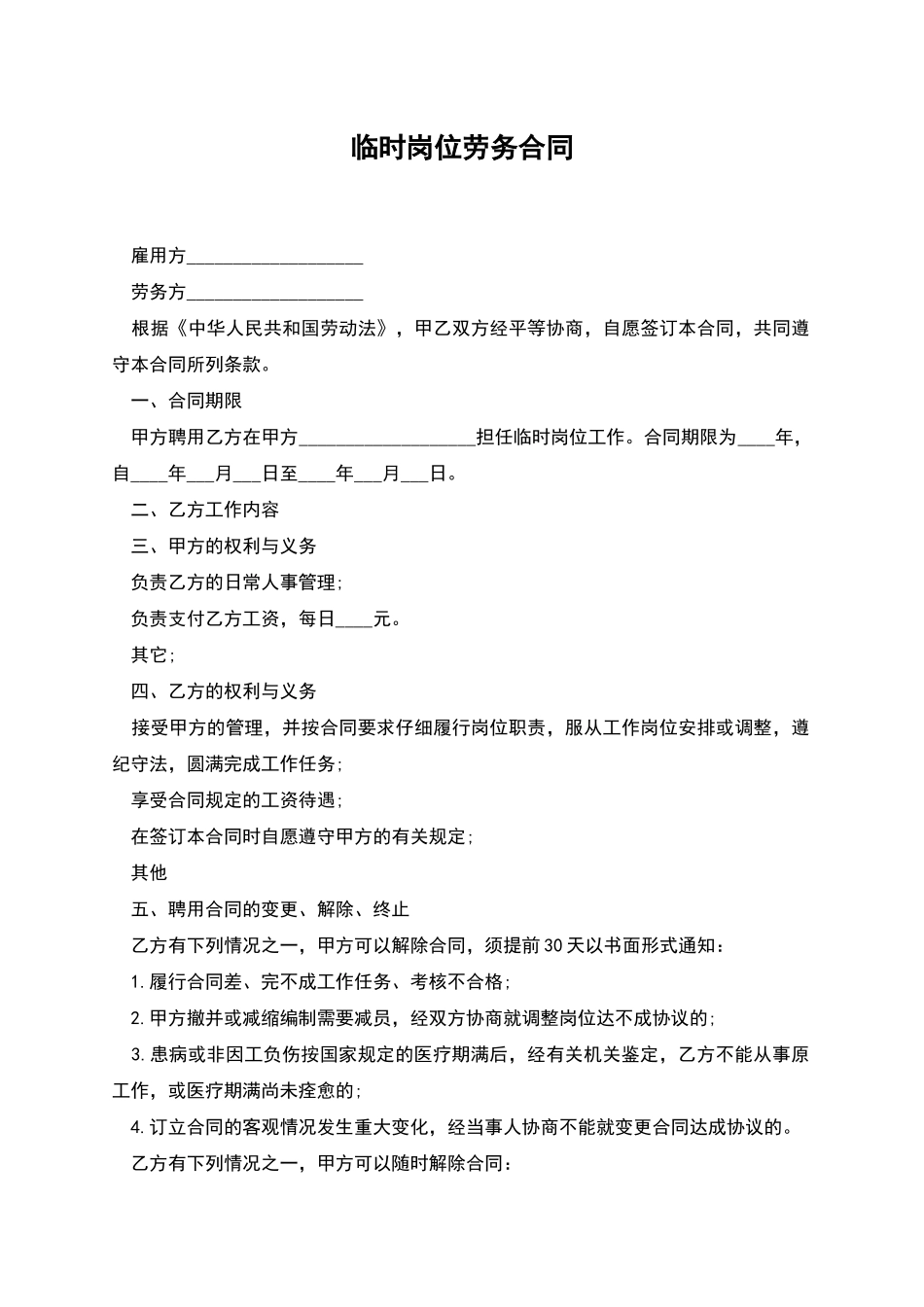 临时岗位劳务合同_第1页