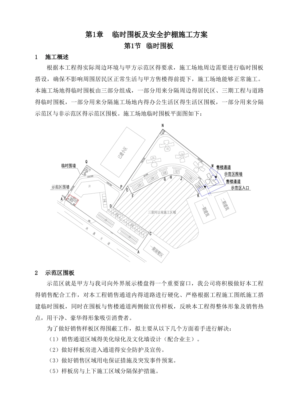 临时围板、围墙及安全护棚施工方案_第1页