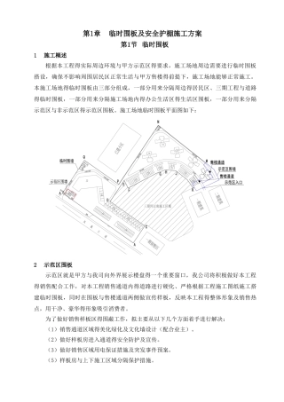 临时围板、围墙及安全护棚施工方案