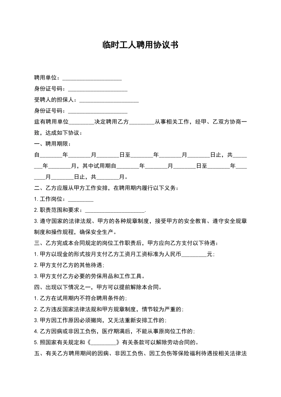 临时工人聘用协议书_第1页