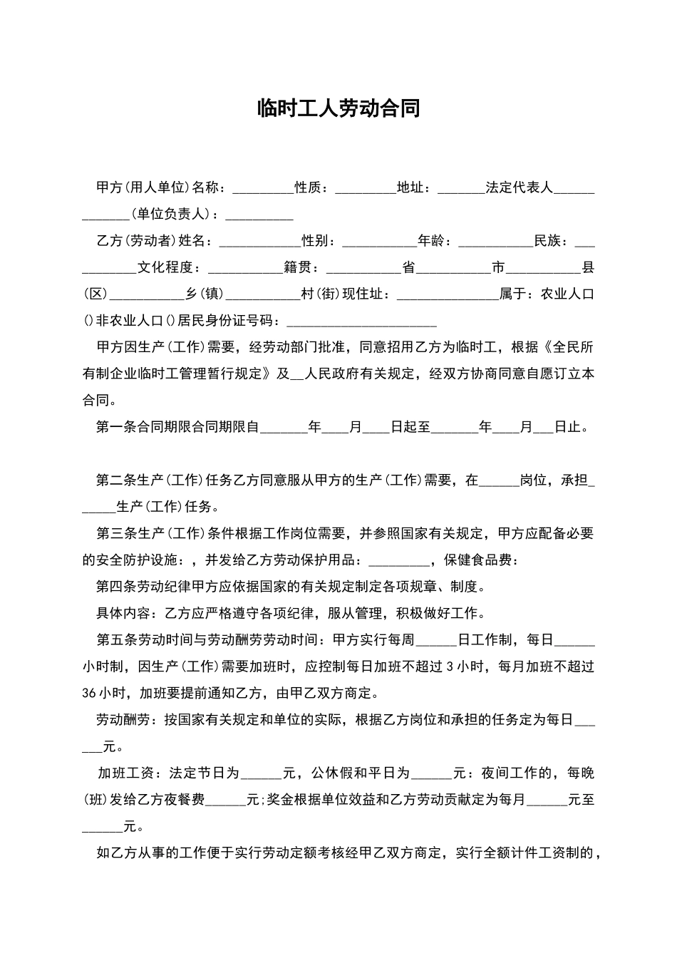 临时工人劳动合同_第1页