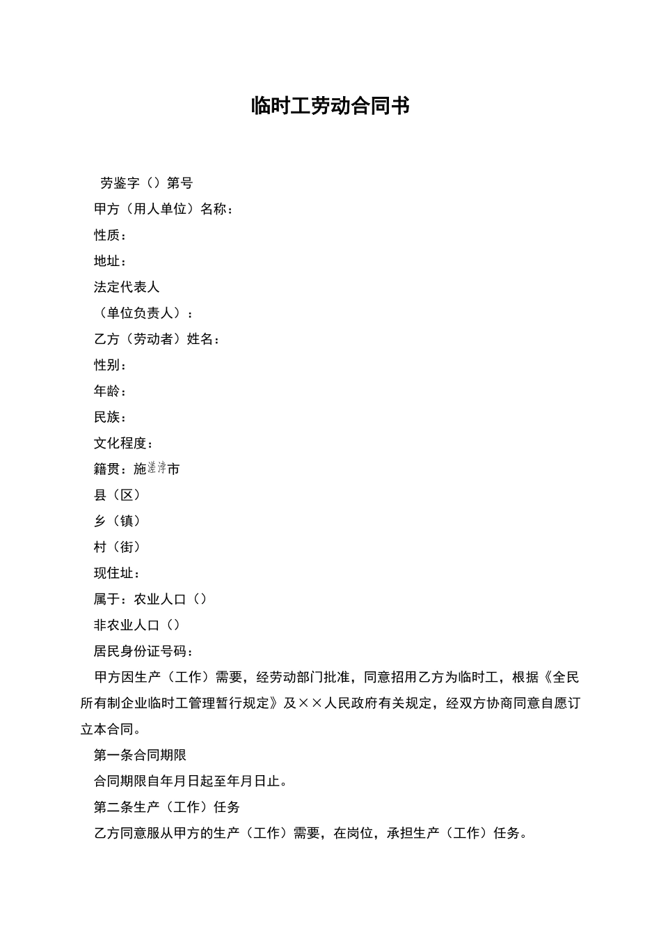 临时工劳动合同书_第1页