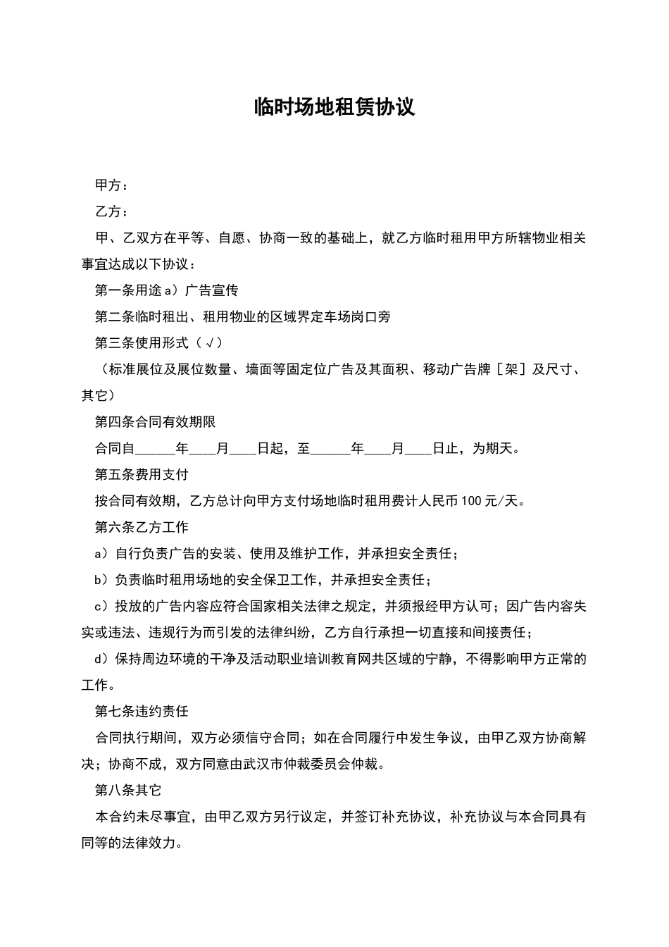 临时场地租赁协议_第1页