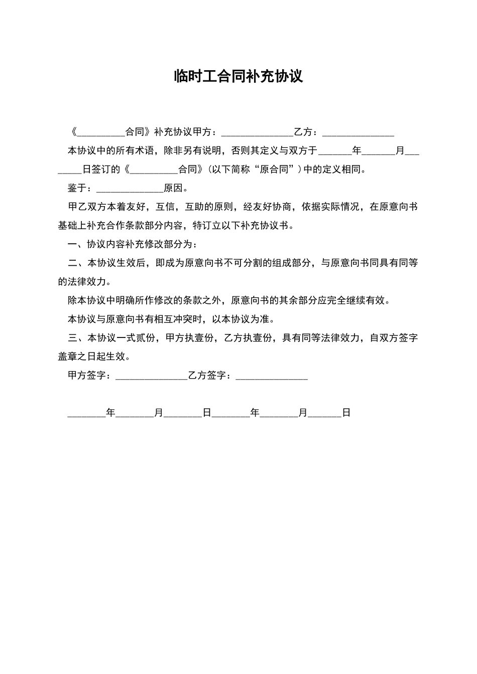 临时工合同补充协议_第1页