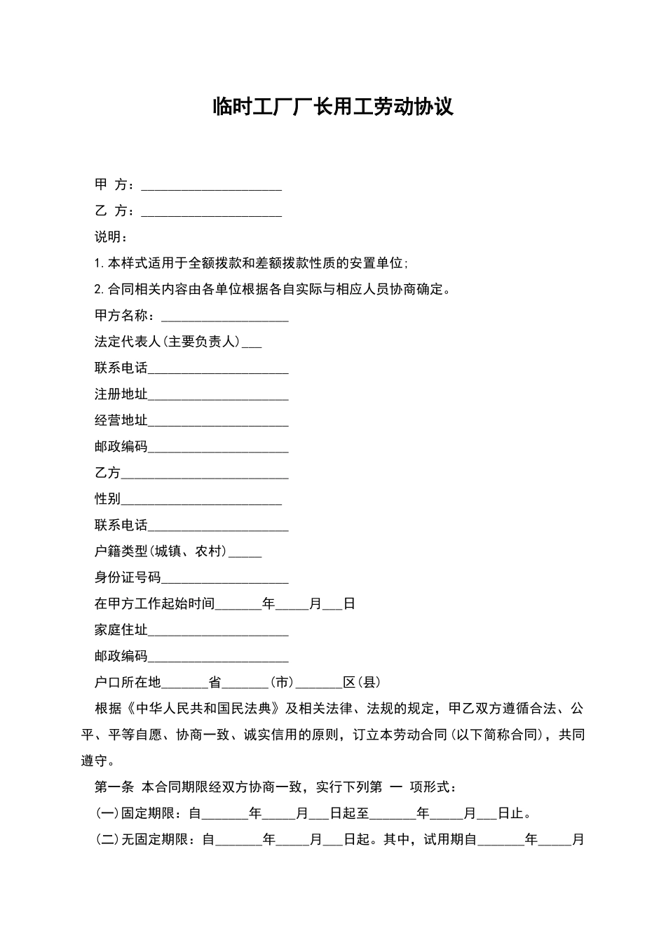 临时工厂厂长用工劳动协议_第1页