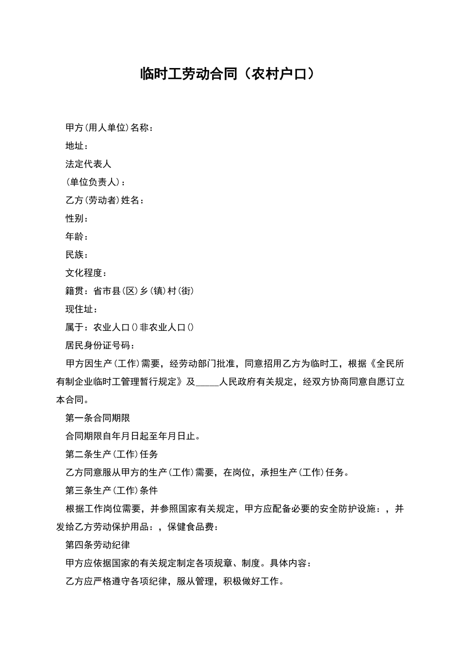 临时工劳动合同_第1页