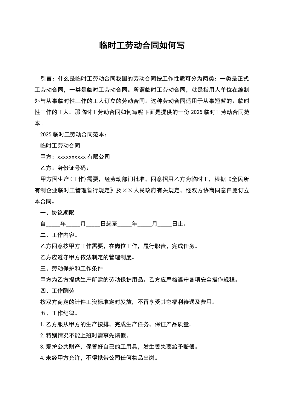 临时工劳动合同如何写_第1页