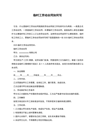 临时工劳动合同如何写