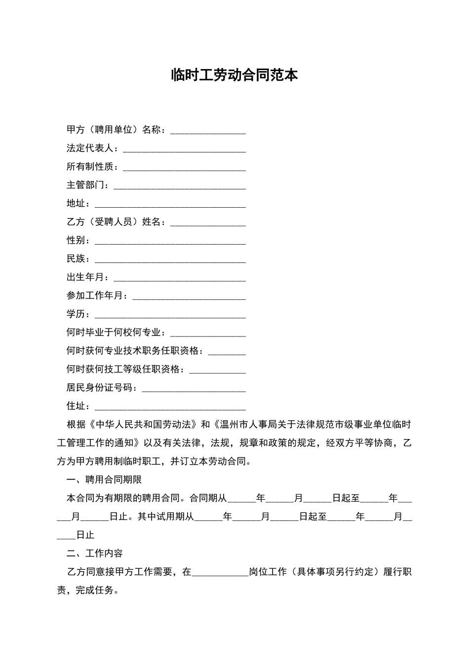 临时工劳动合同范本_第1页