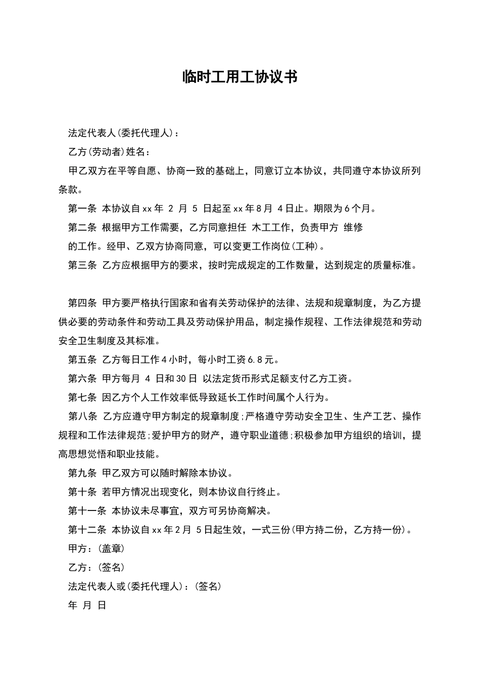 临时工用工协议书_第1页