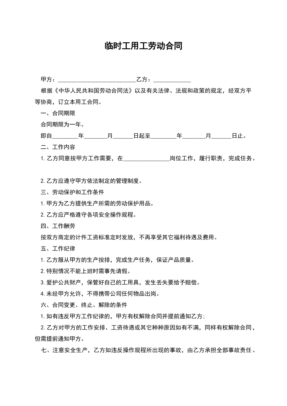 临时工用工劳动合同_第1页