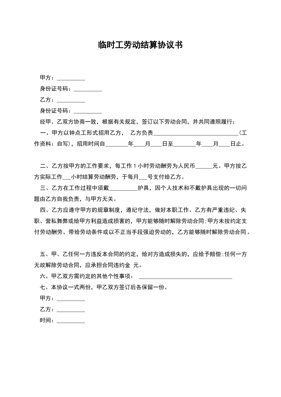临时工劳动结算协议书_第1页